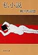私小説 (集英社文庫)