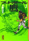 フットボール鷹 (2) (講談社漫画文庫)