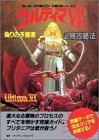 ウルティマ6 偽りの予言者必勝攻略法 (スーパーファミコン完璧攻略シリーズ)