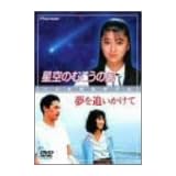 星空のむこうの国/夢を追いかけて [DVD]