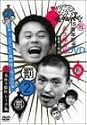 ダウンタウンのガキの使いやあらへんで !! 2 松本一人ぼっちの廃旅館1泊2日の旅 ! [DVD]