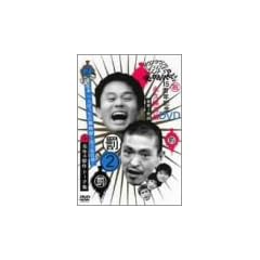 ダウンタウンのガキの使いやあらへんで !! 2 松本一人ぼっちの廃旅館1泊2日の旅 ! [DVD]