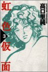 虹色仮面 3 (3) (Feelコミックス)