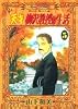 天才 柳沢教授の生活(5) (モーニングKC (1120))