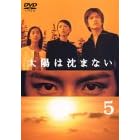 太陽は沈まない(5)