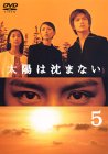 太陽は沈まない(5) [DVD]