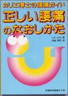 正しい腰痛のなおしかた―カリエ博士の腰痛ガイド