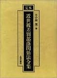 定本 近世被差別部落関係法令集