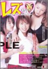 レズりたい 初めてのレズ体験で潮吹いちゃった [DVD]