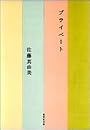 プライベート (集英社文庫)