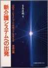 新介護システムへの出発(たびだち)―10のサービスメニューで在宅ケアを支える 楽寿の園