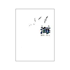 海 (かがくのほん)