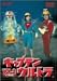 キャプテンウルトラ Vol.2 [DVD]