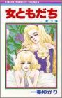 女ともだち (2) (りぼんマスコットコミックス (602))