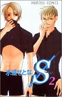 S〈エス〉 2 (プリンセスコミックス)