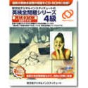 英検全問題シリーズ CD-ROM版 4級