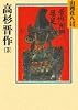 高杉晋作(3)(山岡荘八歴史文庫79)