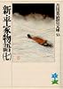 新・平家物語（七） (吉川英治歴史時代文庫)