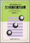 一般外来診療のためのうつ状態の漢方治療