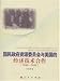 国民政府資源委員会与美国的経済技術合作(1945-1949)(中国語) 国民政府資源委員会与美国的経済技術合作(1945-1949)(中国語)