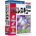 エーアイソフト システムレスキュー Ver.2