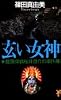 玄(くろ)い女神 (講談社ノベルス―建築探偵桜井京介の事件簿)