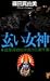 玄(くろ)い女神 (講談社ノベルス―建築探偵桜井京介の事件簿)
