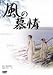 風の慕情 [DVD]でAmazonアフィリエイトツール