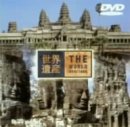 世界遺産 カンボジア編 [DVD]