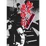 �V �m�`�Ȃ��킢 �g���Ō�̓� [DVD]