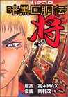 暗黒回胴伝将 1 (アッパーズKC)-