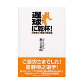 遅球に乾杯!―星野伸之・究極の投球術