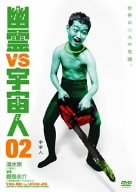 幽霊VS宇宙人 2 山中崇 ならさおり 中村靖日 清水崇 豊島圭介