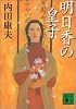 明日香の皇子 (講談社文庫)