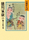 徳川家康〈2 獅子の座の巻〉 (山岡荘八歴史文庫)