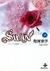 Swan―白鳥 (4) (秋田文庫)