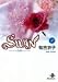 Swan―白鳥 (4) (秋田文庫)