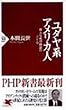 ユダヤ系アメリカ人―偉大な成功物語のジレンマ (PHP新書)