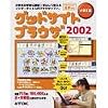 グッドサイトブラウザ 2002 小学生用