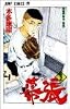 幕張―千葉 (2) (ジャンプ・コミックス)