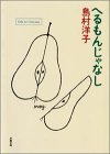 写真5:へるもんじゃなし (双葉文庫)