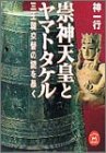 Cover image : 崇神天皇とヤマトタケル―三王朝交替の謎を暴く (学研M文庫)