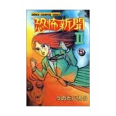 恐怖新聞 (2-5) (少年チャンピオン・コミックス)
