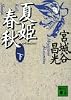 夏姫春秋（下） (講談社文庫)