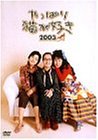 [画像] やっぱり猫が好き 2003