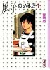 風子のいる店 (1) (講談社漫画文庫)