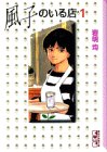 風子のいる店 (1) (講談社漫画文庫)