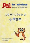 スタディパック 2 小学5年