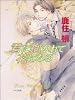 君に抱かれて花になる (キャラ文庫)