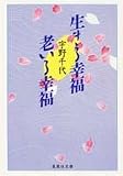 生きる幸福 老いる幸福 (集英社文庫)(宇野 千代)